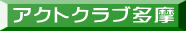 アクトクラブ多摩 